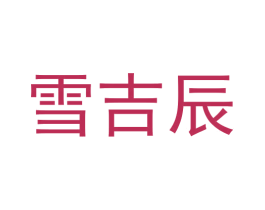 雪吉辰 商标图样