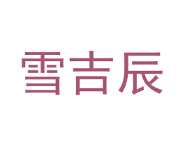 雪吉辰 商标图样