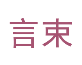 言束 商标图样