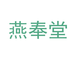 燕奉堂 商标图样