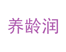 养龄润 商标图样