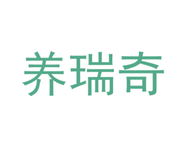 养瑞奇 商标图样