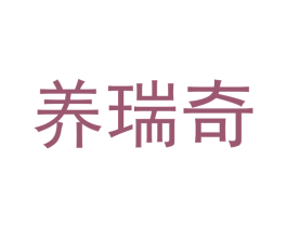 养瑞奇 商标图样