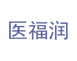医福润 商标图样