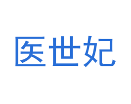 医世妃 商标图样