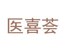 医喜荟 商标图样