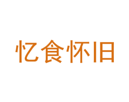 忆食怀旧 商标图样