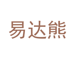 易达熊 商标图样