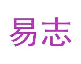 易志 商标图样