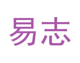 易志 商标图样