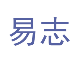 易志 商标图样