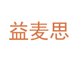 益麦思 商标图样