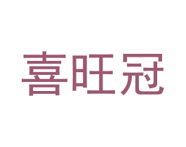 喜旺冠 商标图样