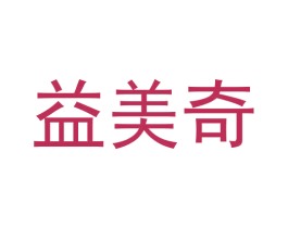 益美奇 商标图样