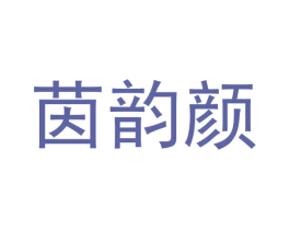 茵韵颜 商标图样