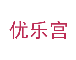 优乐宫 商标图样