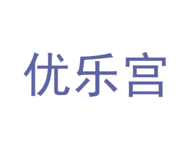 优乐宫 商标图样