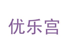 优乐宫 商标图样