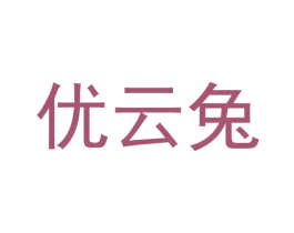 优云兔 商标图样