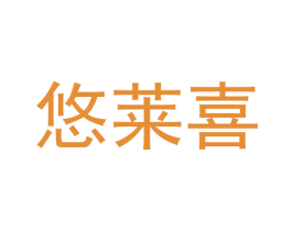悠莱喜 商标图样