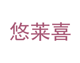 悠莱喜 商标图样