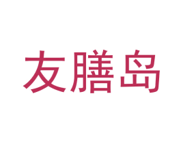 友膳岛 商标图样