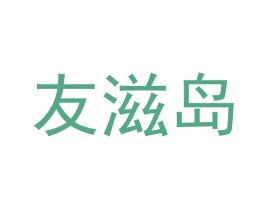友滋岛 商标图样