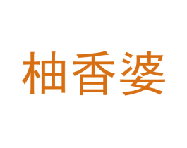 柚香婆 商标图样