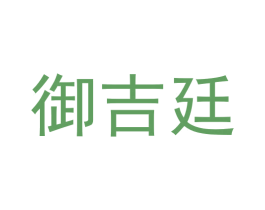 御吉廷 商标图样