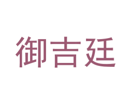 御吉廷 商标图样