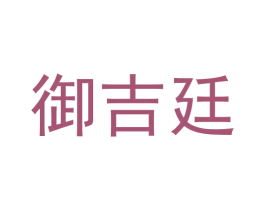 御吉廷 商标图样