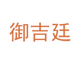 御吉廷 商标图样