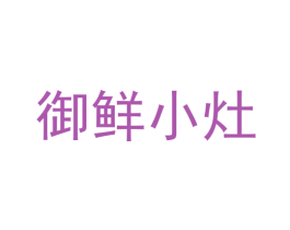 御鲜小灶 商标图样