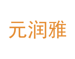 元润雅 商标图样