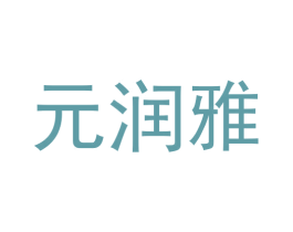 元润雅 商标图样