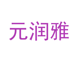 元润雅 商标图样
