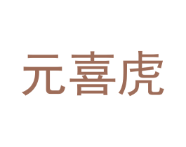 元喜虎 商标图样