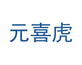 元喜虎 商标图样