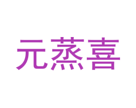 元蒸喜 商标图样