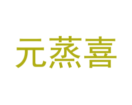 元蒸喜 商标图样
