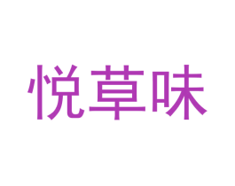 悦草味 商标图样