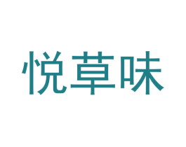 悦草味 商标图样