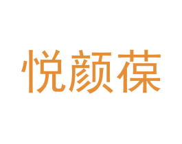 悦颜葆 商标图样