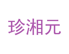 珍湘元 商标图样