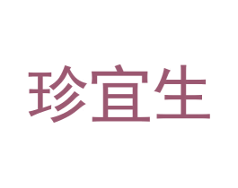 珍宜生 商标图样