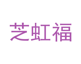 芝虹福 商标图样