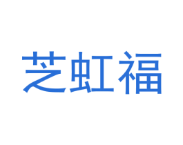 芝虹福 商标图样