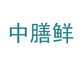 中膳鲜 商标图样