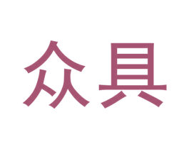 众具 商标图样