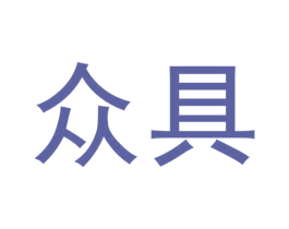 众具 商标图样